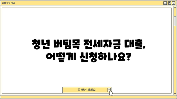 청년 버팀목 전세자금 대출 완벽 가이드| 조건, 필요 서류, 한도, 이자율 총정리 | 청년, 전세, 대출, 주택금융공사, 금리