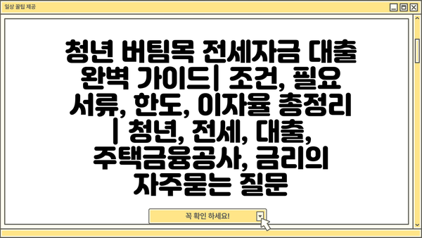 청년 버팀목 전세자금 대출 완벽 가이드| 조건, 필요 서류, 한도, 이자율 총정리 | 청년, 전세, 대출, 주택금융공사, 금리