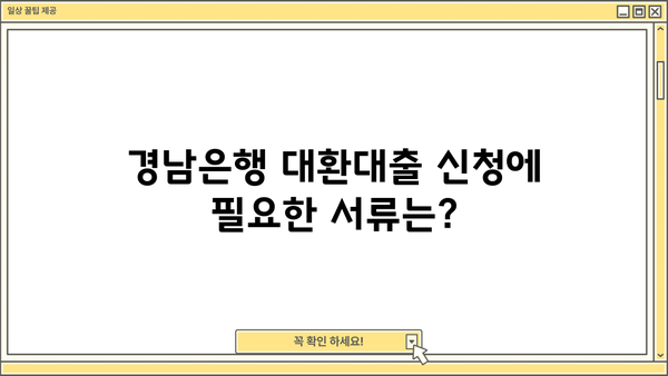 경남은행 고금리 대환대출 꿀팁| 낮은 금리 혜택 받고, 신청 방법까지 한번에! | 대환대출, 금리 비교, 신청 절차, 필요 서류