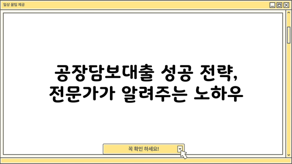 공장담보대출 성공 전략| 놓치면 후회하는 핵심 주의사항 7가지 | 공장담보대출, 대출 조건, 금리 비교, 성공 전략