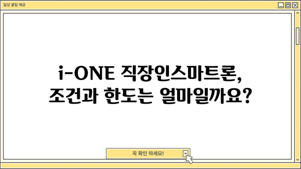 기업은행 i-ONE 직장인스마트론 신용대출 완벽 분석| 조건, 한도, 금리, 우대금리, 중도상환수수료까지! | 직장인 대출, 신용대출, 금융 정보, 기업은행