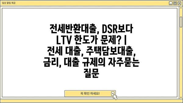 전세반환대출, DSR보다 LTV 한도가 문제? | 전세 대출, 주택담보대출, 금리, 대출 규제