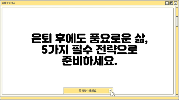은퇴 후 재정적 안정을 위한 5가지 필수 전략 | 노후 준비, 재테크, 투자, 연금, 부동산