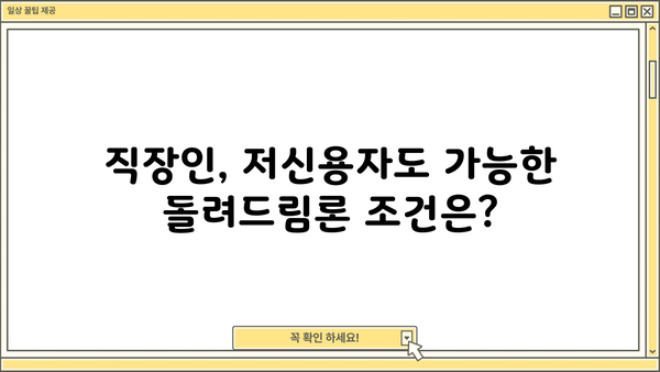 SC제일은행 돌려드림론| 직장인, 저신용자도 가능할까? | 신용대출 조건 & 신청 방법 상세 가이드