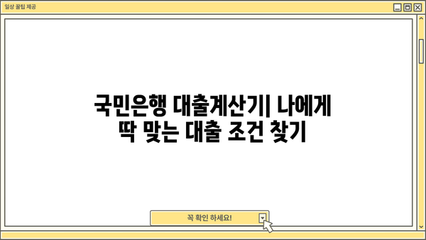 국민은행 대출계산기| 나에게 맞는 대출 조건, 한눈에 비교해보세요! | 신용대출, 주택담보대출, 전세자금대출