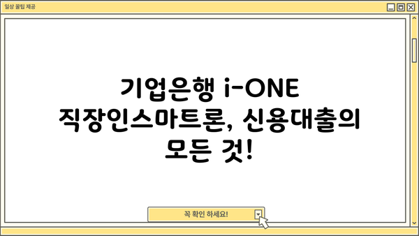 기업은행 i-ONE 직장인스마트론 신용대출 완벽 분석| 조건, 한도, 금리, 우대금리, 중도상환수수료까지! | 직장인 대출, 신용대출, 금융 정보, 기업은행