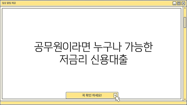 경남은행 공무원 신용대출 완벽 가이드| 조건, 혜택, 한도, 금리, 상환까지 한눈에! |  공무원 대출, 저금리 대출, 신용대출, 경남은행