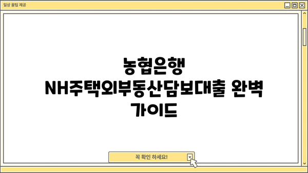 농협은행 NH주택외부동산담보대출 완벽 가이드| 조건, 한도, 금리, 이용방법 | 주택담보대출, 부동산담보대출, 대출상담