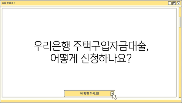 우리은행 주거안정 주택구입자금대출 완벽 가이드 | 조건, 이용방법, 필요서류, 금리 정보
