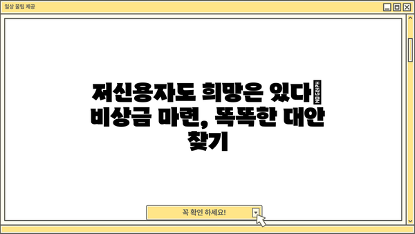 저신용 소액대출 대신? 똑똑한 대안 선택 가이드 | 비상금 마련, 신용 관리, 금융 정보