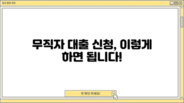 무직자 1000만원 대출, 쉬운 곳 TOP 5 ㅣ 2024년 최신 정보  |  조건, 금리 비교, 신청 방법