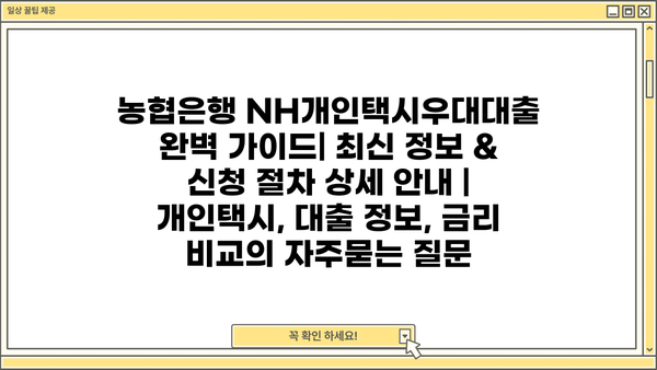 농협은행 NH개인택시우대대출 완벽 가이드| 최신 정보 & 신청 절차 상세 안내 | 개인택시, 대출 정보, 금리 비교