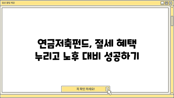 연금저축펀드 완벽 가이드| 알고 올바르게 투자하세요! | 연금, 저축, 투자, 노후 준비, 펀드