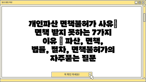 개인파산 면책불허가 사유| 면책 받지 못하는 7가지 이유 | 파산, 면책, 법률, 절차, 면책불허가