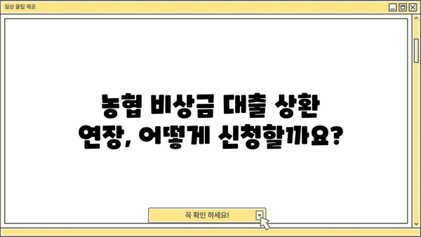 농협 비상금 대출 상환 연장, 거절, 중단 어떻게 해야 할까요? | 상환 연장, 거절, 중단 정보, 대출 상환 팁