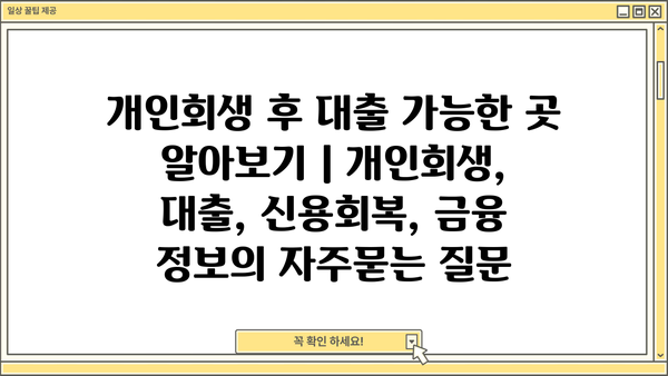 개인회생 후 대출 가능한 곳 알아보기 | 개인회생, 대출, 신용회복, 금융 정보