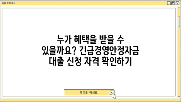 2023년 2월 소상공인 긴급경영안정자금 대출 자격 조건 완벽 가이드 | 신청 자격, 지원 방법, 한도 및 금리 정보