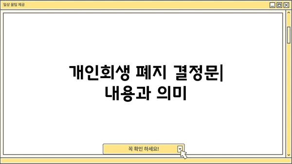 개인회생 폐지결정문| 이의신청 및 효력 | 개인회생, 폐지, 법률 정보