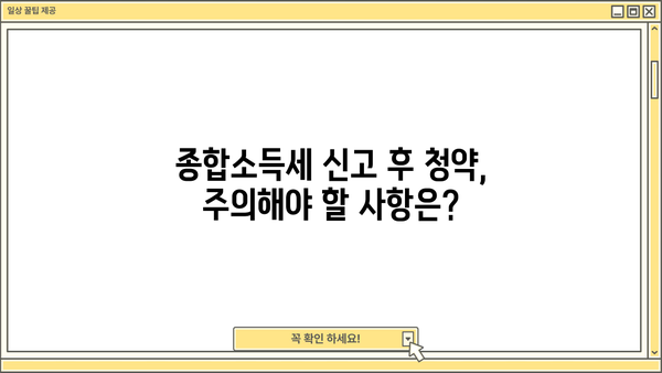 종합소득세 신고 후 청약, 꿀팁 대공개! | 청약, 종합소득세, 부동산, 주택