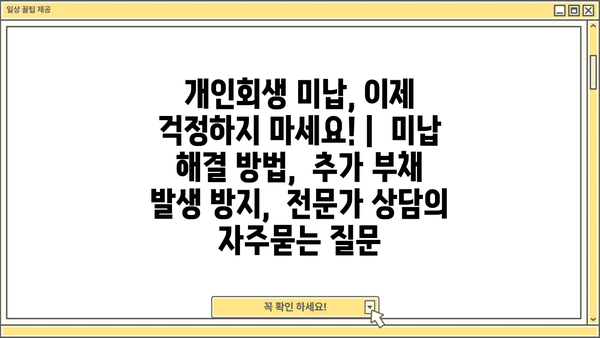 개인회생 미납, 이제 걱정하지 마세요! |  미납 해결 방법,  추가 부채 발생 방지,  전문가 상담