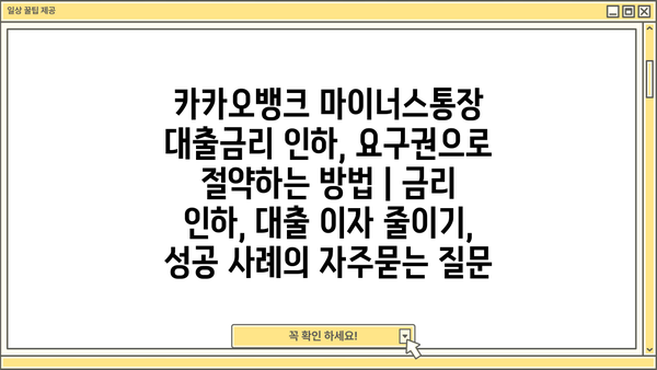 카카오뱅크 마이너스통장 대출금리 인하, 요구권으로 절약하는 방법 | 금리 인하, 대출 이자 줄이기, 성공 사례