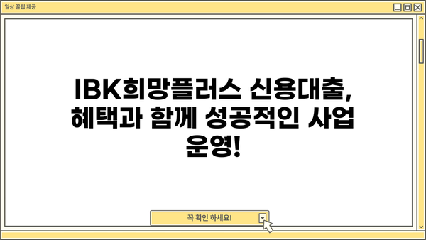 기업은행 IBK희망플러스 신용대출| 소상공인 맞춤 대출 조건, 한도, 금리, 혜택 총정리  | 소상공인 대출, 신용대출, IBK기업은행