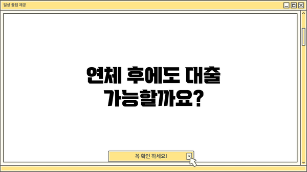 대출 연체 이력, 어떻게 관리해야 할까요? | 신용등급 회복, 대출 가능성, 연체 해결 팁