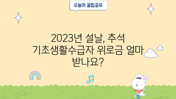 기초생활수급자 명절위로금 지급 기준 및 신청 방법 | 2023년 설날, 추석 위로금 정보