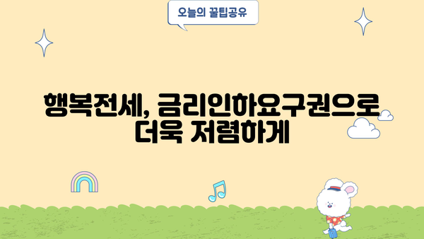 하나은행 목돈 안드는 행복전세| 최대한도, 금리 & 금리인하요구권 혜택 완벽 분석 | 전세자금대출, 주택금융, 부동산