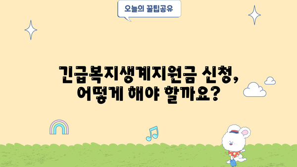 긴급복지생계지원금 지원 대상 및 신청 방법| 자격 조건과 절차 알아보기 | 긴급복지, 생계지원, 지원 대상, 신청 방법
