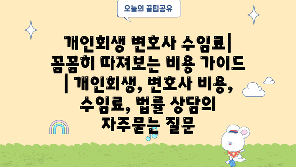 개인회생 변호사 수임료| 꼼꼼히 따져보는 비용 가이드 | 개인회생, 변호사 비용, 수임료, 법률 상담