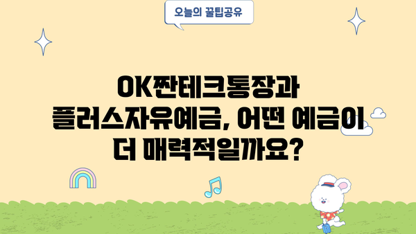 OK저축은행 OK짠테크통장 vs 애큐온저축은행 플러스자유예금| 금리 비교 & 장단점 분석 | 고금리 예금, 비교, 추천
