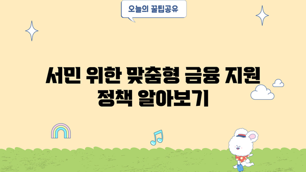 성실상환자대출(개인회생론), 새희망힐링론, 신용점수(등급) - 서민금융 지원 완벽 가이드 | 개인회생, 신용대출, 금융지원, 대출 정보