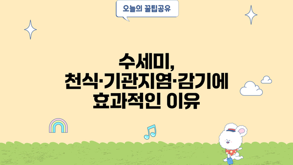 호흡기 건강 지키는 수세미 효능 & 부작용 완벽 정리 | 천식, 기관지염, 감기에 효과적인 수세미 섭취법