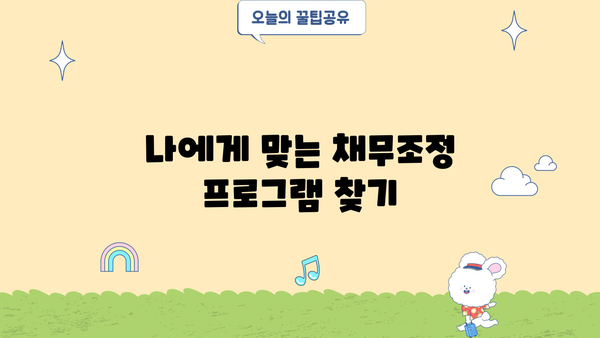 국민행복기금 채무조정 프로그램 감면 및 재조정| 자세한 정보와 지원 대상 확인 | 채무 탕감, 빚 탕감, 금융 지원, 재무 상담