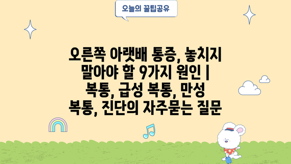 오른쪽 아랫배 통증, 놓치지 말아야 할 9가지 원인 | 복통, 급성 복통, 만성 복통, 진단