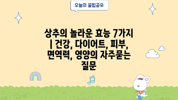 상추의 놀라운 효능 7가지 | 건강, 다이어트, 피부, 면역력, 영양