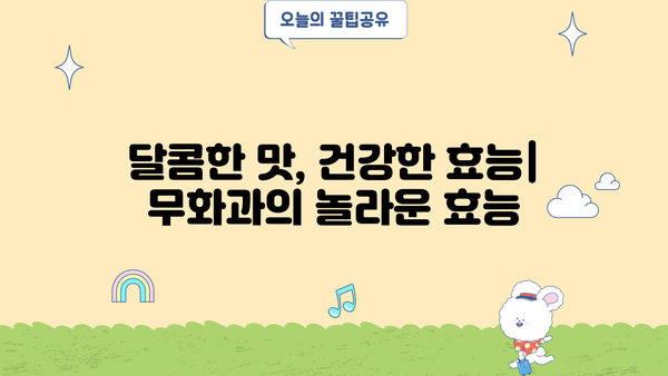 무화과 효능과 부작용, 알아보고 건강하게 즐기세요! | 무화과 효능, 무화과 부작용, 무화과 먹는법, 무화과 섭취 팁
