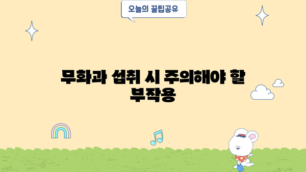무화과 효능과 부작용, 알아보고 건강하게 즐기세요! | 무화과 효능, 무화과 부작용, 무화과 먹는법, 무화과 섭취 팁