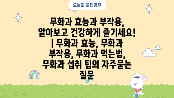 무화과 효능과 부작용, 알아보고 건강하게 즐기세요! | 무화과 효능, 무화과 부작용, 무화과 먹는법, 무화과 섭취 팁