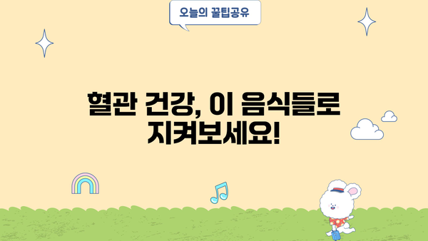 혈관 건강 지키는 똑똑한 식단! 혈관에 좋은 음식 알아보세요 | 혈관 건강, 건강 식단, 고혈압, 심혈관 질환, 콜레스테롤