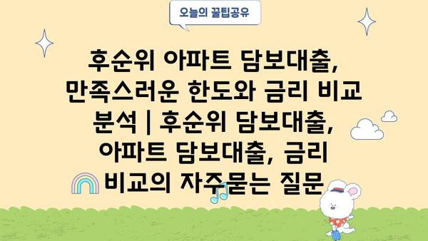 후순위 아파트 담보대출, 만족스러운 한도와 금리 비교 분석 | 후순위 담보대출, 아파트 담보대출, 금리 비교