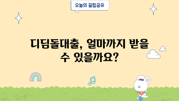 디딤돌대출 완벽 가이드| 신청 자격부터 한도, 장단점까지! | 주택담보대출, 저금리, 주택 구매