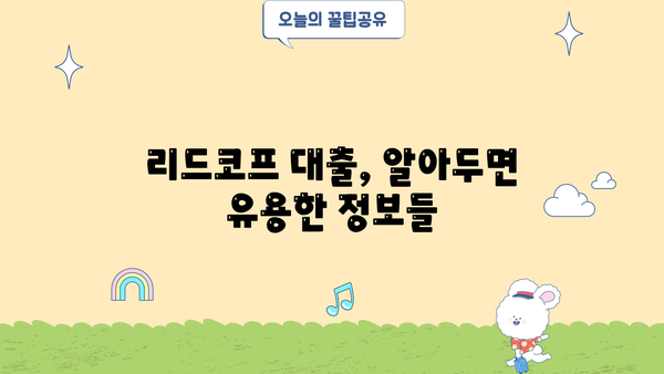 리드코프 대출 무직자 후기 & 연체 대처 가이드 | 리드코프, 무직자 대출, 연체 해결, 대출 정보