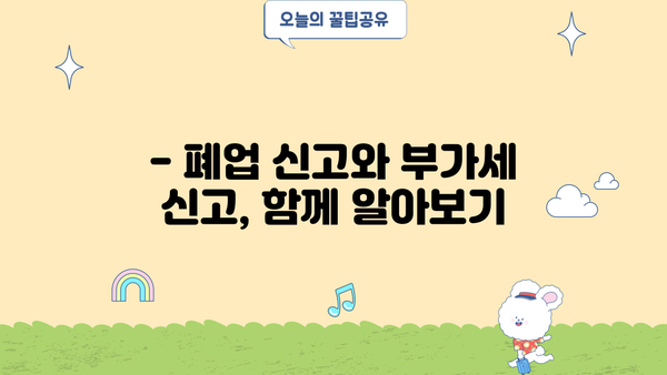 개인사업자 폐업 시 부가세 신고, 이렇게 하세요! | 폐업 신고, 부가세 환급, 절차, 서류