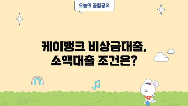 케이뱅크 비상금대출 신청 가이드| 무직자, 소액 300만원 빠르게 받는 방법 | 비상금, 대출, 신청, 무직자 대출, 소액 대출