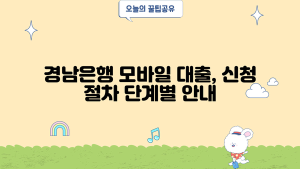 경남은행 모바일 대출 신청 완벽 가이드| 조건, 절차, 필요 서류 총정리 | 경남은행, 모바일 대출, 신청 방법, 서류