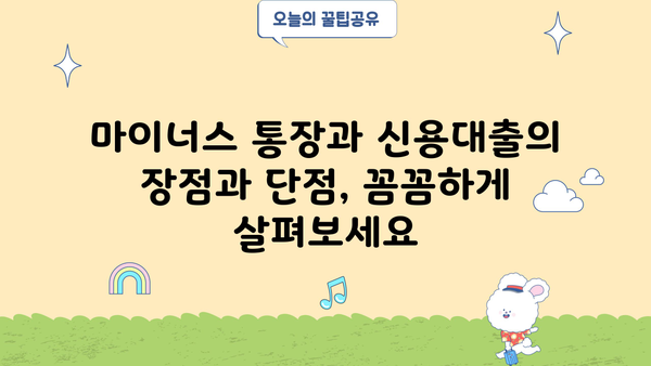 마이너스 통장 vs 신용대출| 나에게 맞는 선택은? | 비교분석, 장단점, 주의사항