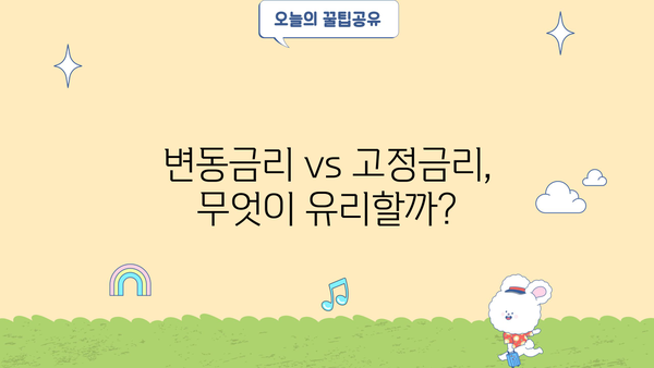 최근 대출이자 추이 분석| 금리 변동과 대출 전략 | 금리 인상, 변동금리, 고정금리, 대출 비교