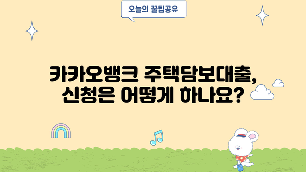 카카오뱅크 주택담보대출 완벽 가이드| 대상, 조건, 금리, 신청방법까지 한눈에! | 주택담보대출, 금리 비교, 신청 절차, 카카오뱅크